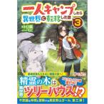 ショッピング楽天ブックス 一人キャンプしたら異世界に転移した話 3 ツギクルブックス / トロ猫  〔本〕