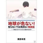 地球が危ない!知らないでは済まない陰謀論 新型コロナウイルスにも裏があります / 栗原幸男  〔本〕