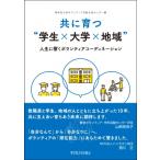共に育つ“学生×大学×地域” 人生に響くボランティアコーディネーション / 聖学院大学ボランティア活動支