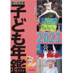 調べる学習子ども年鑑 2023 / 朝日小学生新聞  〔本〕