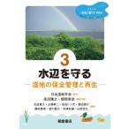 水辺を守る 湿地の保全管理と再生 シリーズ水辺に暮らすSDGs / 日本湿地学会  〔全集・双書〕