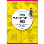 まんが・サイコセラピーのお話 / フィリッパ・ペリー  〔本〕