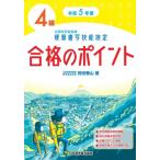 硬筆書写技能検定4級合格のポイント 令和5年度版 / 狩田巻山  〔本〕