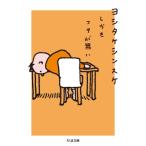 しかもフタが無い ちくま文庫 / ヨシタケシンスケ  〔文庫〕