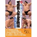 平成新入幕力士物語 第4巻 平成19年‐