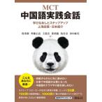 MCT中国語実践会話 学びなおしとステップアップ 上海出張・日本紹介 / 牧秀樹  〔本〕