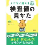 とにかく使える検査値の見かた / 西?祐史  〔本〕