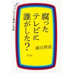 腐ったテレビに誰がした? 「中の人」による検証と考察 / 鎮目博道  〔本〕