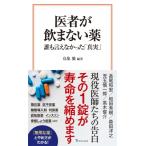 医者が飲まない薬誰も言えなかった「真実」　宝島社新書 / 鳥集徹  〔新書〕