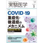 実験医学2023年3月号 実験医学 / 熊ノ郷淳  〔本〕