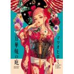 マツオヒロミ作品集　万華鏡の庭 / マツオヒロミ  〔本〕