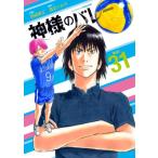 神様のバレー 31 芳文社コミックス / 西崎泰正  〔コミック〕