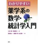 わかりやすい薬学系の数学・統計学入門 KS医学・薬学専門書 / 小林賢  〔本〕