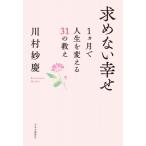 求めない幸せ 1ヵ月で人生を変える31の教え / 川村妙慶  〔本〕
