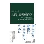入門　開発経済学 グローバルな貧困削減と途上国が起こすイノベーション 中公新書 / 山形辰史  〔新書〕