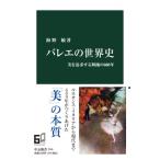  балет. мировая история прекрасный . достижение делать танцы. 600 круглый год . новая книга / море ..( новая книга )