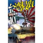 台湾侵攻 10 絶対防衛線 C☆NOVELS / 大石英司  〔新書〕