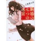 ショッピング七生 駒場の七つの迷宮 文春文庫 / 小森健太朗  〔文庫〕