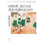 1980年、女たちは「自分」を語りはじめた フェミニストカウンセリングが拓いた道 / 河野貴代美  〔本〕