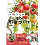 失敗しらず!毎日楽しい!プランターで始める野菜づくり / 深町貴子  〔本〕