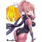 ニートくノ一となぜか同棲はじめました 3 電撃コミックスEX / 小龍 (漫画家)  〔本〕