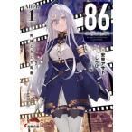 86－エイティシックス－ Alter．1 （電撃文庫 4043） 安里