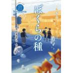 ぼくらの種 休み時間で完結　パステルショートストーリー　Ultramarine 本格児童文学短編シリーズ / 次良丸忍