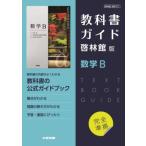 高校教科書ガイド 数学 啓林館版 数学B / 書籍  〔全集・双書〕