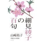 細見綾子の百句 / 山崎祐子  〔本〕