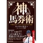 神の馬券術 年間収支をプラスに変える43の奥義 / キャ