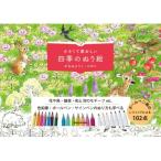 小さくて愛おしい 四季のぬり絵 / がなはようこ  〔本〕
