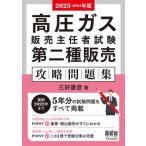 高圧ガス販売主任者試験第二種販売攻略問題集 2023‐2024年版 / 三好康彦  〔本〕