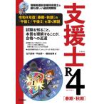 支援士R4　春期・秋期 情報処理安全確保支援士の最も詳しい過去問解説 / 左門至峰  〔本〕