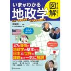 オールカラー図解　いまがわかる地政学 / 伊藤賀一  〔本〕