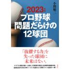 2023年版 プロ野球 問題だらけの12