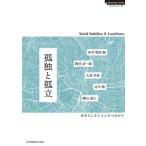 孤独と孤立 自分らしさと人とのつながり NursingTodayブックレット / 松本俊彦  〔全集・双書〕