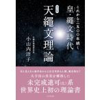 これから二五〇〇年続く皇・繩文時代 天繩文理論 （改訂版） 小山内