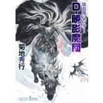 D-暁影魔団 吸血鬼ハンター 41 朝日文庫ソノラマセレクション / 菊地秀行 キクチヒデユキ  〔文庫〕