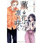 薫る花は凛と咲く 7 （講談社コミックス 週刊少年マガジン） 三香見