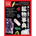 Newton別冊 ビジュアル鉱物事典 ニュートンムック / 雑誌  〔ムック〕