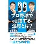 Ｑ上田Ａ古田 プロ野球で活躍する逸材とは