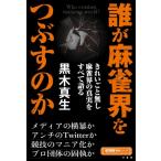 誰が麻雀界をつぶすのか 近代麻雀戦術シリ