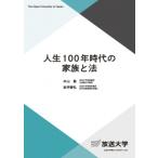 人生100年時代の家族と法 放送大学教材 / 本山敦  〔全集・双書〕