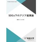 SDGs下のアジア産業論 放送大学教材 / 古橋元  〔全集・双書〕