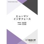 ヒューマンインタフェース 放送大学教材 / 増井俊之 〔全集・双書〕