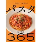 今日は、どれ作る?パスタ365 / 阪下千恵  〔本〕