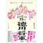 読んだらきっと推したくなる!がんばった15人の徳川将軍 / 房野史典  〔本〕