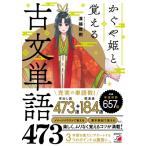 かぐや姫と覚える古文単語473 アスカカルチャー / 溝越雅樹  〔本〕