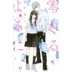 零れるよるに 1 KISS KC / 有賀リエ  〔コミック〕