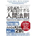 残酷すぎる人間法則 9割まちがえる「対人関係のウソ」を科学する / エリック・バーカー  〔本〕
